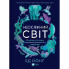 Книга Неосяжний світ. Як органи чуття тварин розкривають приховані світи навколо нас - Ед Йонґ Vivat (9786171705227) - Image 1