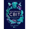 Книга Неосяжний світ. Як органи чуття тварин розкривають приховані світи навколо нас - Ед Йонґ Vivat (9786171705227) - Image 1