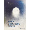 Книга Річка з назвою птаха - Олександр Мимрук Видавництво Старого Лева (9789664483619) - Image 1