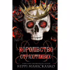 Книга Королівство Нечестивих. Книга 3: Королівство Страхітливих - Керрі Маніскалко BookChef (9786175483145) - Image 1