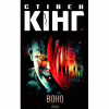 Книга Воно - Стівен Кінг КСД (9786171512924) - Image 1