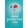 Книга Уламки дитячих травм. Чому ми хворіємо і як це припинити - Донна Джексон Наказава BookChef (9786175483404) - Image 1