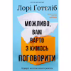 Книга Можливо, вам варто з кимось поговорити. Відверті нотатки психотерапевта - Лорі Ґоттліб BookChef (9786175483312) - Image 1