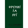 Книга Френні та Зуї - Дж. Д. Селінджер BookChef (9786175483428) - Image 1