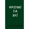Книга Френні та Зуї - Дж. Д. Селінджер BookChef (9786175483428) - Image 1