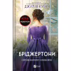 Книга Серові Філліпу з любов'ю (Бріджертони #5) - Джулія Куїнн Vivat (9786171708938) - Image 1