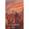 Книга Спіймана. Місто вітрів. Книга 3 - Ліз Томфорд КСД (9786171513334) - Image 1