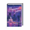 Книга Підіграй мені. Місто вітрів. Книга 4 - Ліз Томфорд КСД (9786171514232) - Image 1
