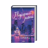 Книга Підіграй мені. Місто вітрів. Книга 4 - Ліз Томфорд КСД (9786171514232) - Image 1