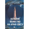 Книга Останнє вбивство на краю світу - Стюарт Тертон Vivat (9786171712942) - Image 1