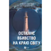 Книга Останнє вбивство на краю світу - Стюарт Тертон Vivat (9786171712942) - Image 1