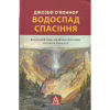 Книга Водоспад Спасіння - Джозеф О'Коннор Астролябія (9786176643159) - Image 1