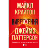 Книга Виверження - Майкл Крайтон Vivat (9786171713192) - Image 1