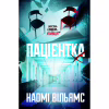 Книга Пацієнтка Х, або Жінка з палати №9 - Наомі Вільямс Yakaboo Publishing (9786178225506) - Image 1