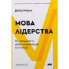 Книга Мова лідерства. Як побудувати дієву комунікацію в команді - Девід Марке Наш Формат (9786178437770) - Image 1