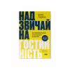Книга Надзвичайна гостинність. Як перевершити очікування клієнтів - Вілл Ґідера Наш Формат (9786178441418) - Image 1