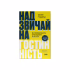 Книга Надзвичайна гостинність. Як перевершити очікування клієнтів - Вілл Ґідера Наш Формат (9786178441418) - Image 1