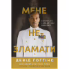 Книга Мене не зламати. Гартуй дух і кидай собі виклики - Девід Ґоґґінс Наш Формат (9786178434120) - Image 1