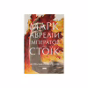 Книга Марк Аврелій. Імператор-стоїк - Дональд Робертсон Наш Формат (9786178437732) - Image 1