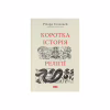 Книга Коротка історія релігії - Річард Голловей Наш Формат (9786178115876) - Image 1