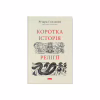 Книга Коротка історія релігії - Річард Голловей Наш Формат (9786178115876) - Image 1