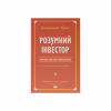 Книга Розумний інвестор. Стратегія вартісного інвестування - Бенджамін Ґрем, Джейсон Цвейг Наш Формат (9786177682287) - Image 1