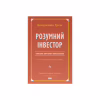 Книга Розумний інвестор. Стратегія вартісного інвестування - Бенджамін Ґрем, Джейсон Цвейг Наш Формат (9786177682287) - Image 1