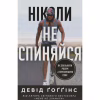 Книга Ніколи не спиняйся. Як звільнити розум і перевершити самого себе - Девід Ґоґґінс Наш Формат (9786178441197) - Image 1