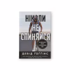 Книга Ніколи не спиняйся. Як звільнити розум і перевершити самого себе - Девід Ґоґґінс Наш Формат (9786178441197) - Image 1