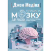 Книга Правила мозку для роботи. Наука мислити розумніше в офісі та вдома - Джон Медіна Фабула (9786175221051) - Image 1