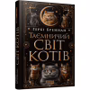 Книга Таємничий світ котів - Гербі Бреннан Фабула (9786175223475) - Image 1
