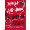 Книга Хороша дівчинка, зіпсована кров - Голлі Джексон Readberry (9786170990495) - Image 1