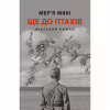 Книга Ще до птахів - Мер'я Мякі Астролябія (9786176643135) - Image 1