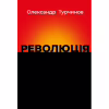 Книга Революція - Олександр Турчинов Астролябія (9786176643258) - Image 1