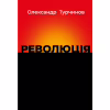 Книга Революція - Олександр Турчинов Астролябія (9786176643258) - Image 1