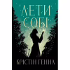 Книга Лети собі. Дилогія "Провулок Світлячків". Книга 2 - Крістін Генна Видавництво РМ (9786178603090) - Image 1