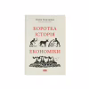 Книга Коротка історія економіки - Найл Кіштайні Наш Формат (9786178115067) - Image 1