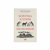 Книга Коротка історія економіки - Найл Кіштайні Наш Формат (9786178115067) - Image 1