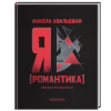 Книга Я (Романтика) - Микола Хвильовий А-ба-ба-га-ла-ма-га (9786175854082) - Image 1