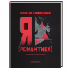 Книга Я (Романтика) - Микола Хвильовий А-ба-ба-га-ла-ма-га (9786175854082) - Image 1