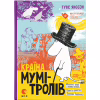 Книга Країна Мумі-тролів. Книга 1 - Туве Янссон Видавництво Старого Лева (9786176796466) - Image 1