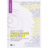 Книга Емоційний інтелект - Денiел Ґоулман Vivat (9789669421166) - Image 1