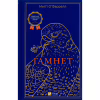 Книга Гамнет - Меґґі О'Фаррелл Vivat (9786171701021) - Image 1
