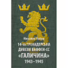 Книга 14-та гренадерська дивізія Ваффен-СС "Галичина" 1943-1945 - Михайло Лоґуш Астролябія (9786176642510) - Image 1