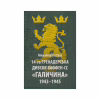 Книга 14-та гренадерська дивізія Ваффен-СС "Галичина" 1943-1945 - Михайло Лоґуш Астролябія (9786176642510) - Image 1
