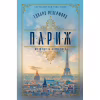 Книга Париж - Едвард Резерфорд Видавництво РМ (9786178373191) - Image 1