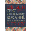 Книга Секс у людському коханні. Ігри, в які грають у ліжку - Ерік Берн КСД (9786171514256) - Image 1