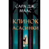 Книга Клинок асасинки (Трон зі скла #0) - Сара Дж. Маас Vivat (9786171713543) - Image 1