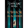 Книга Клинок асасинки (Трон зі скла #0) - Сара Дж. Маас Vivat (9786171713543) - Image 1
