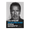 Книга Будь корисним. Сім життєвих правил - Арнольд Шварценеґґер Наш Формат (9786178277376) - Image 1
